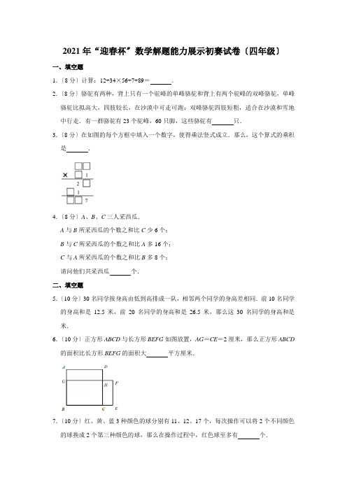 2012年“迎春杯”数学解题能力展示初赛试卷(四年级)-含答案解析