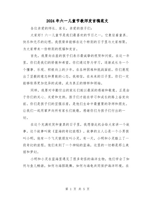 2024年六一儿童节教师发言稿范文(三篇)