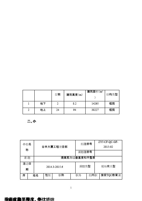 (QC成果)提高剪力墙垂直度和平整度、争创优质结构工程 