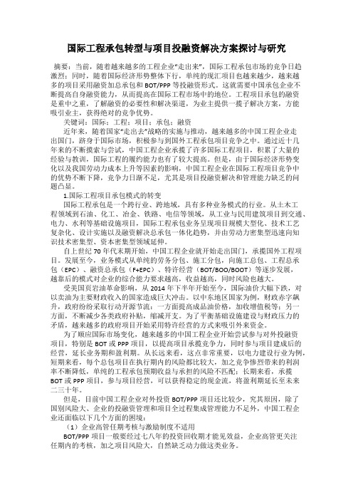 国际工程承包转型与项目投融资解决方案探讨与研究