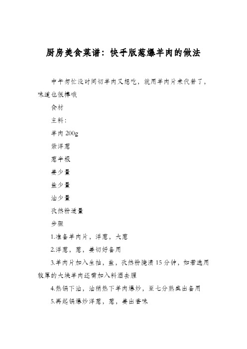厨房美食菜谱:快手版葱爆羊肉的做法