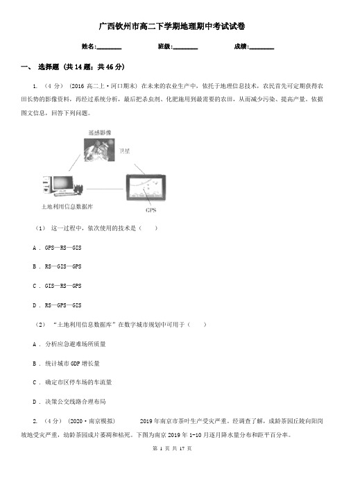 广西钦州市高二下学期地理期中考试试卷