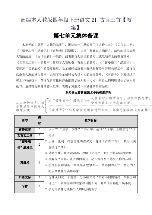 部编本人教版四年级下册语文21 古诗三首【教案】