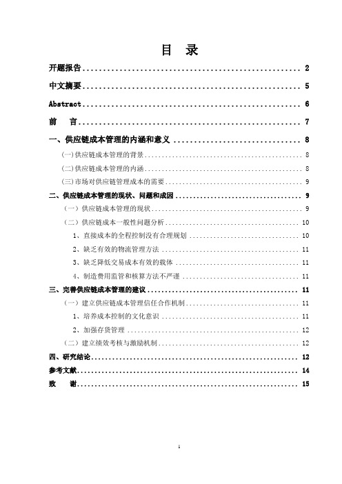 供应链成本管理研究