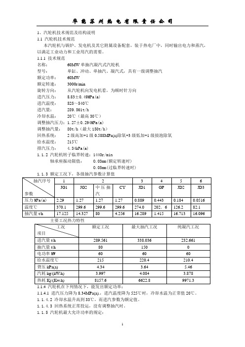 60MW单抽汽凝汽式汽轮机产品使用说明书