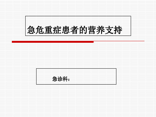 重症患者的营养支持最新