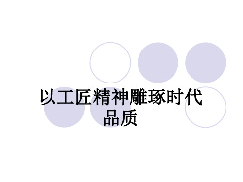 《以工匠精神雕琢时代品质》原创精品实用课件(最新)