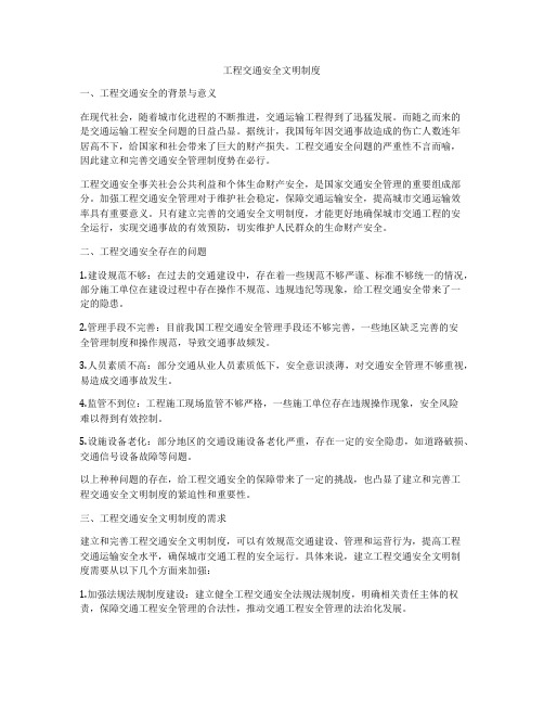 工程交通安全文明制度