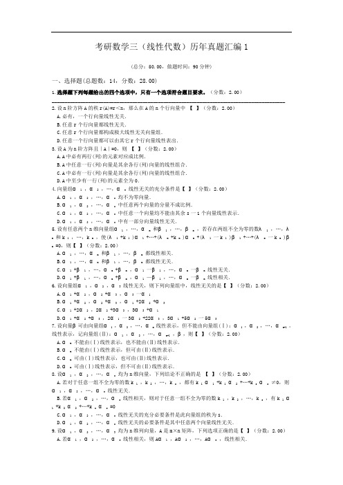 考研数学三(线性代数)历年真题汇编1.doc