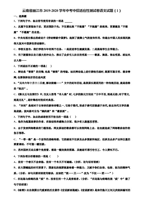 云南省丽江市2019-2020学年中考中招适应性测试卷语文试题(1)含解析