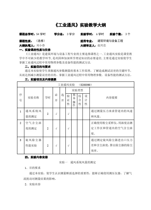 《工业通风》实验教学大纲.