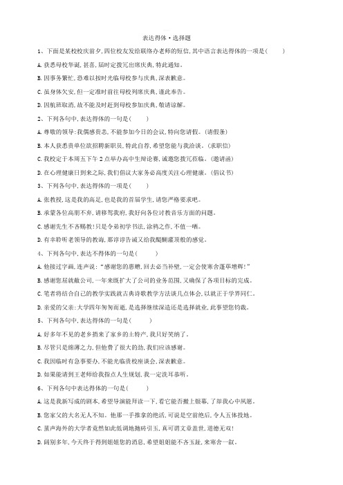 2019届高三语文二轮复习考点强化练：(7)表达得体 选择题含参考解析