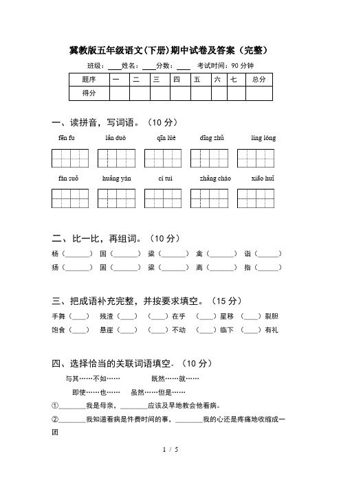 冀教版五年级语文(下册)期中试卷及答案(完整)