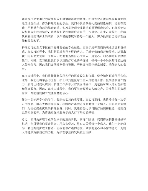 护理专业实习专题报告前言