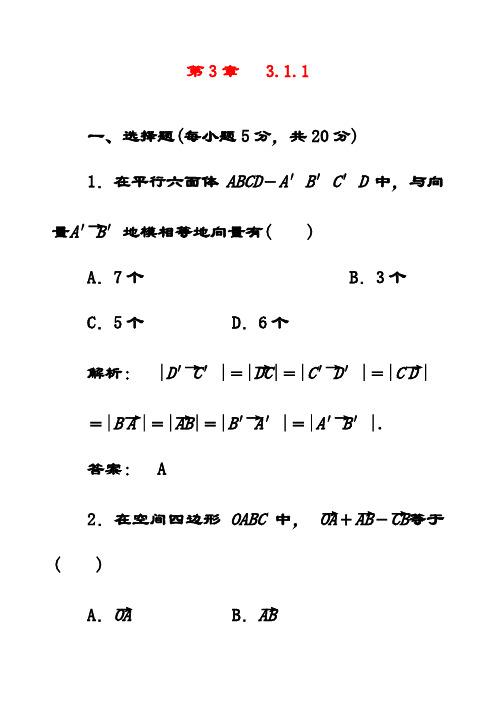 最新人教A版高中数学选修2-1  3.1.1课时同步练习 习题(含解析)