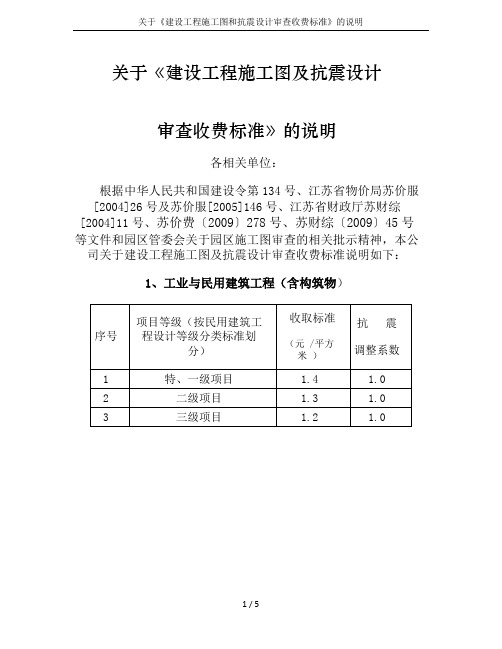 关于《建设工程施工图和抗震设计审查收费标准》的说明