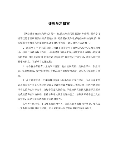 《网络设备的安装与调试》学习指南