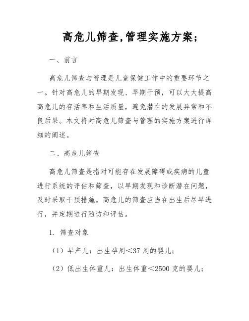 高危儿筛查,管理实施方案;