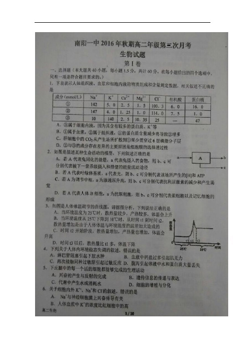 河南省南阳市第一中学高二上学期第三次月考生物试题 