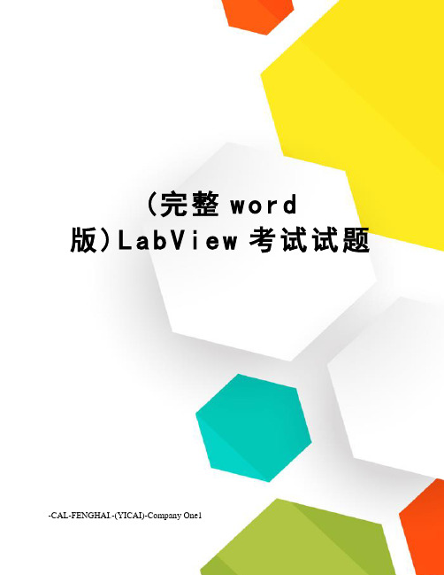 (完整word版)LabView考试试题