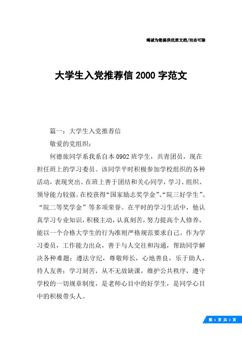 大学生入党推荐信2000字范文