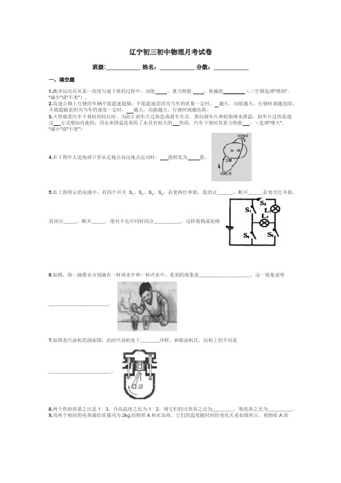 辽宁初三初中物理月考试卷带答案解析
