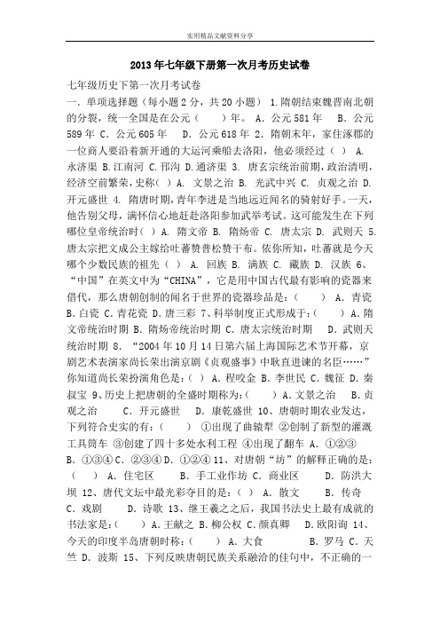 2013年七年级下册第一次月考历史试卷