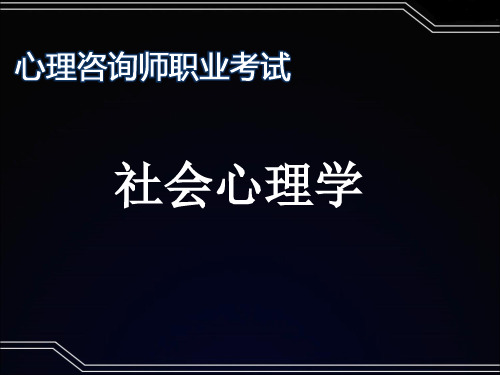 社会心理学——心理咨询师基础知识理论知识点串讲