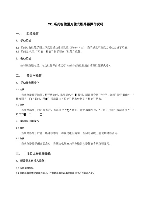 CW系列智能型万能式断路器操作说明