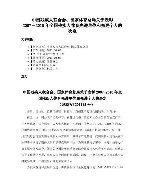 中国残疾人联合会、国家体育总局关于表彰2007―2010年全国残疾人体育先进单位和先进个人的决定