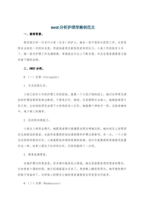 swot分析护理学案例范文