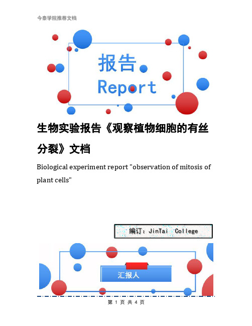 生物实验报告《观察植物细胞的有丝分裂》文档