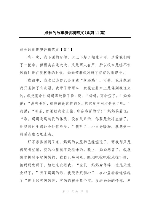 成长的故事演讲稿范文(系列11篇)