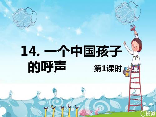 最新人教版语文小学四年级下册14.一个中国孩子的呼声 第1课时优质课课件.pptx