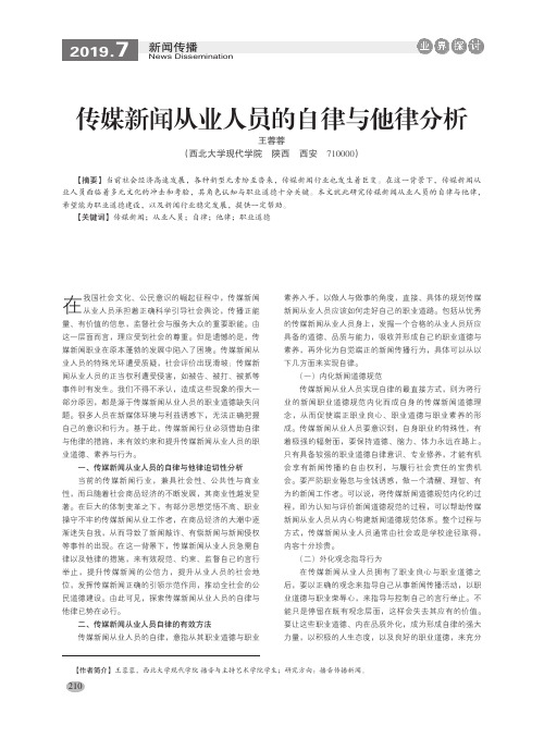 传媒新闻从业人员的自律与他律分析