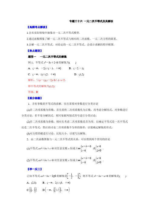 2015高考数学二轮复习热点题型专题三十六 一元二次不等式及其解法