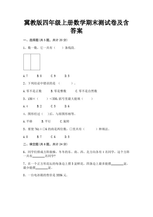 冀教版四年级上册数学期末测试卷及含答案