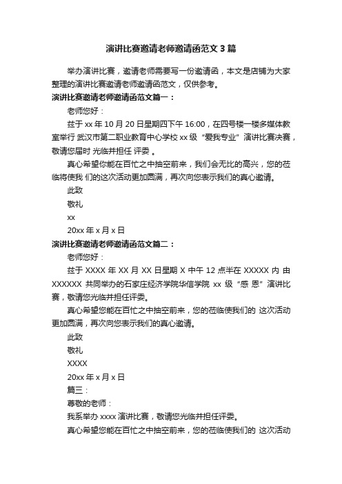 演讲比赛邀请老师邀请函范文3篇