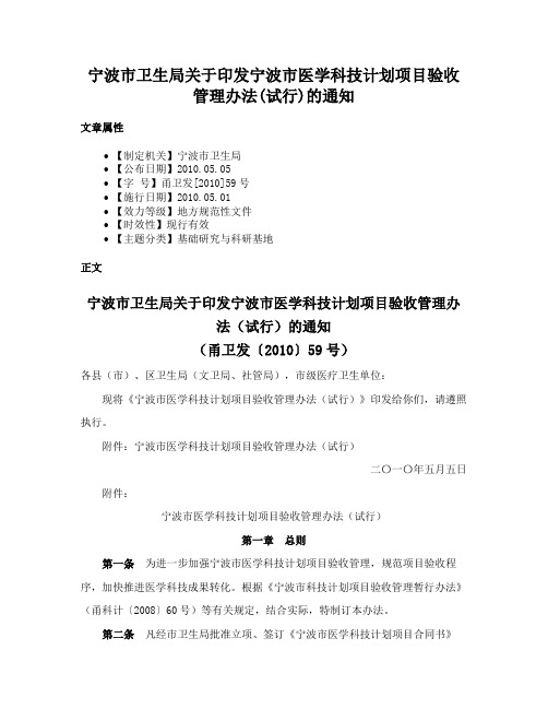 宁波市卫生局关于印发宁波市医学科技计划项目验收管理办法(试行)的通知