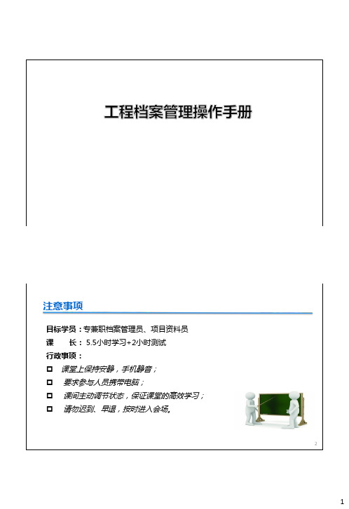 工程档案管理操作手册培训