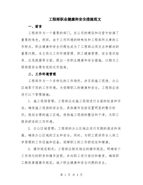 工程部职业健康和安全措施范文