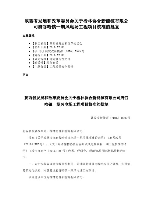 陕西省发展和改革委员会关于榆林协合新能源有限公司府谷哈镇一期风电场工程项目核准的批复