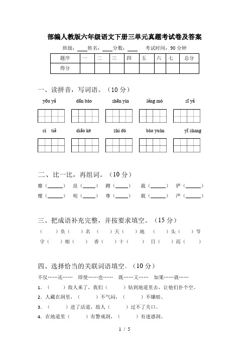 部编人教版六年级语文下册三单元真题考试卷及答案