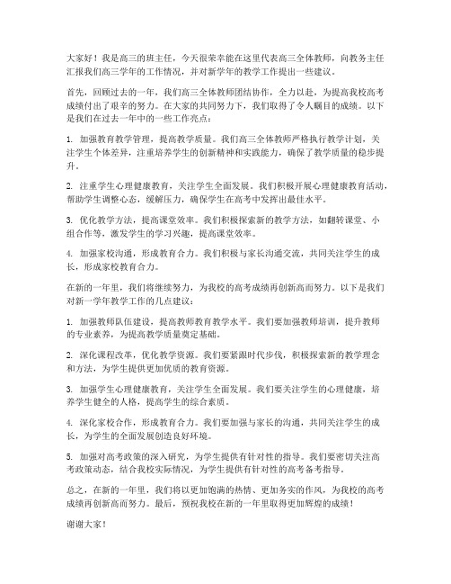 高三教师会教务主任发言稿