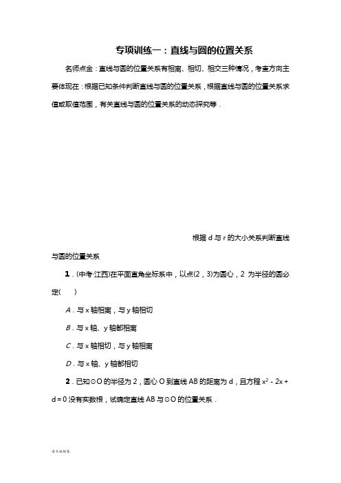 浙教版数学九年级下册 专项训练一：直线与圆的位置关系