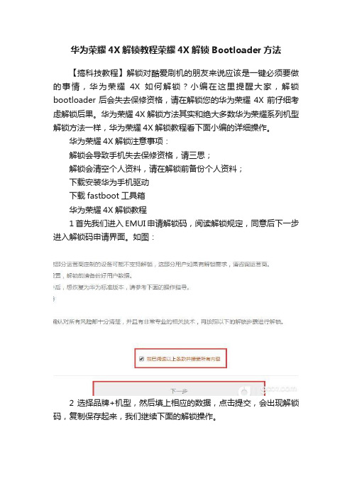 华为荣耀4X解锁教程荣耀4X解锁Bootloader方法