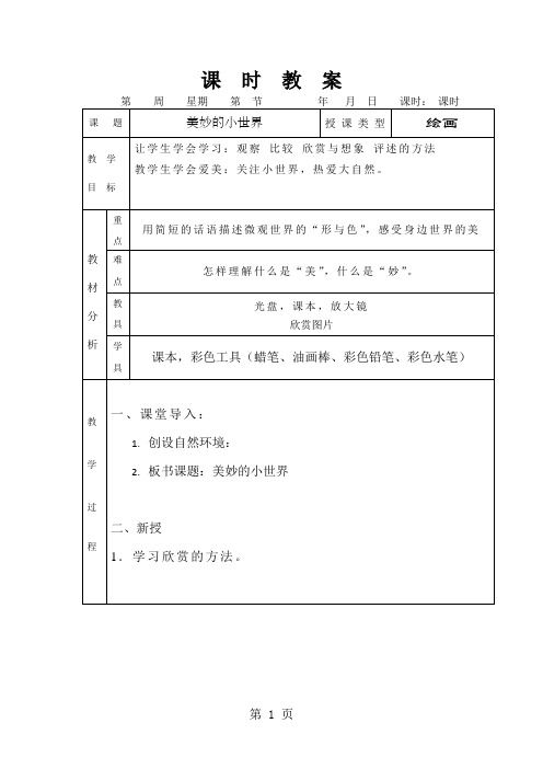 一年级上美术教学设计-美妙的小世界_岭南版-精选文档