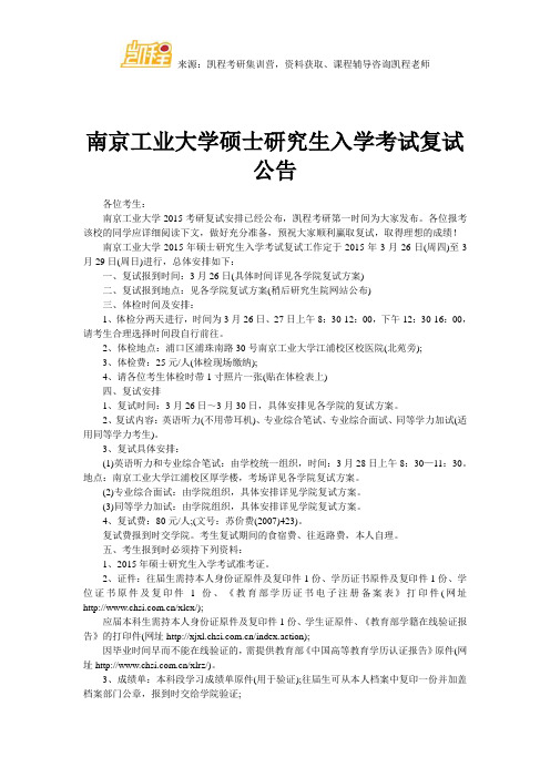 南京工业大学硕士研究生入学考试复试公告