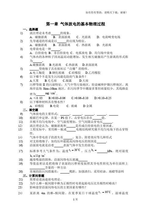 高电压技术习题与答案