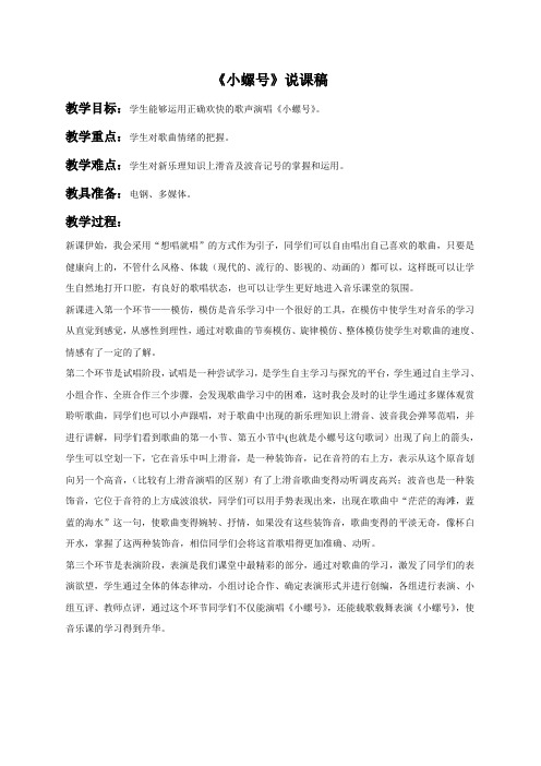 《小螺号》说课稿